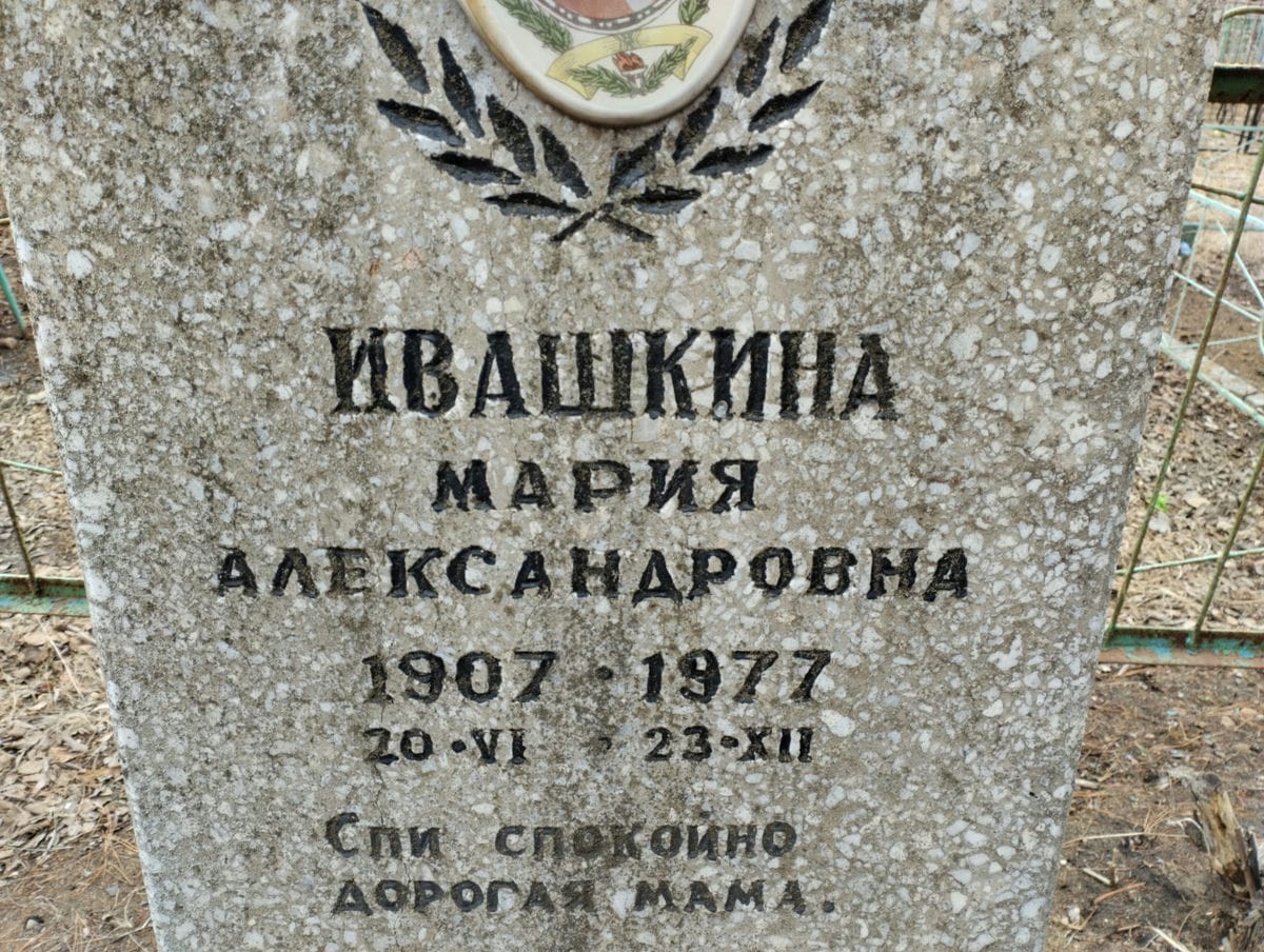 Ивашкина Мария Александровна