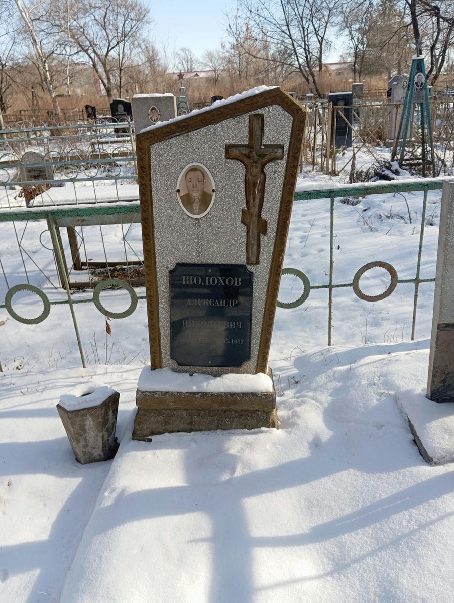 Шолохов Александр Николаевич