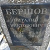 Бершов Виталий Викторович фото изображение | ПримРитуал