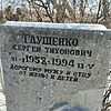 Глущенко Сергей Тихонович