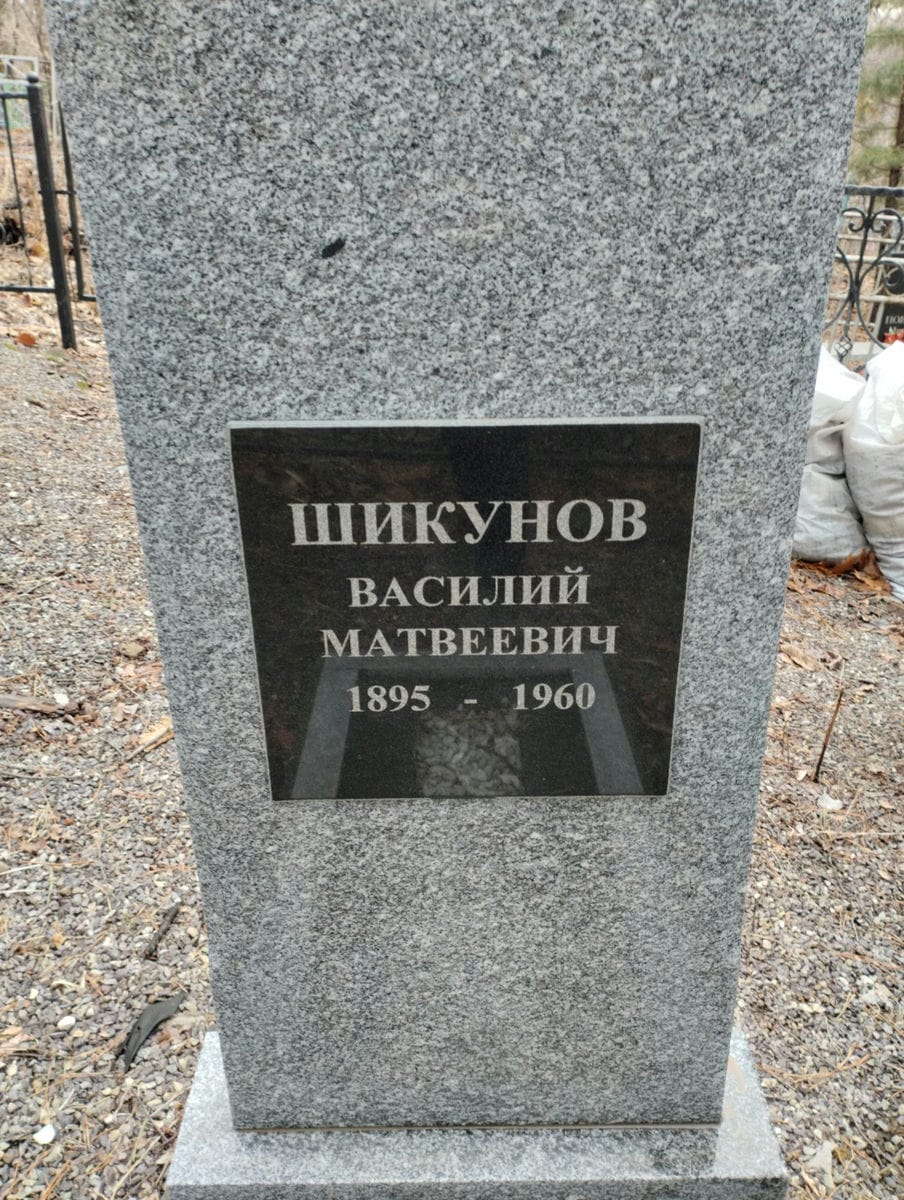 Шикунов Василий Матвеевич