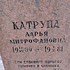 Катруна Дарья Митрофановна