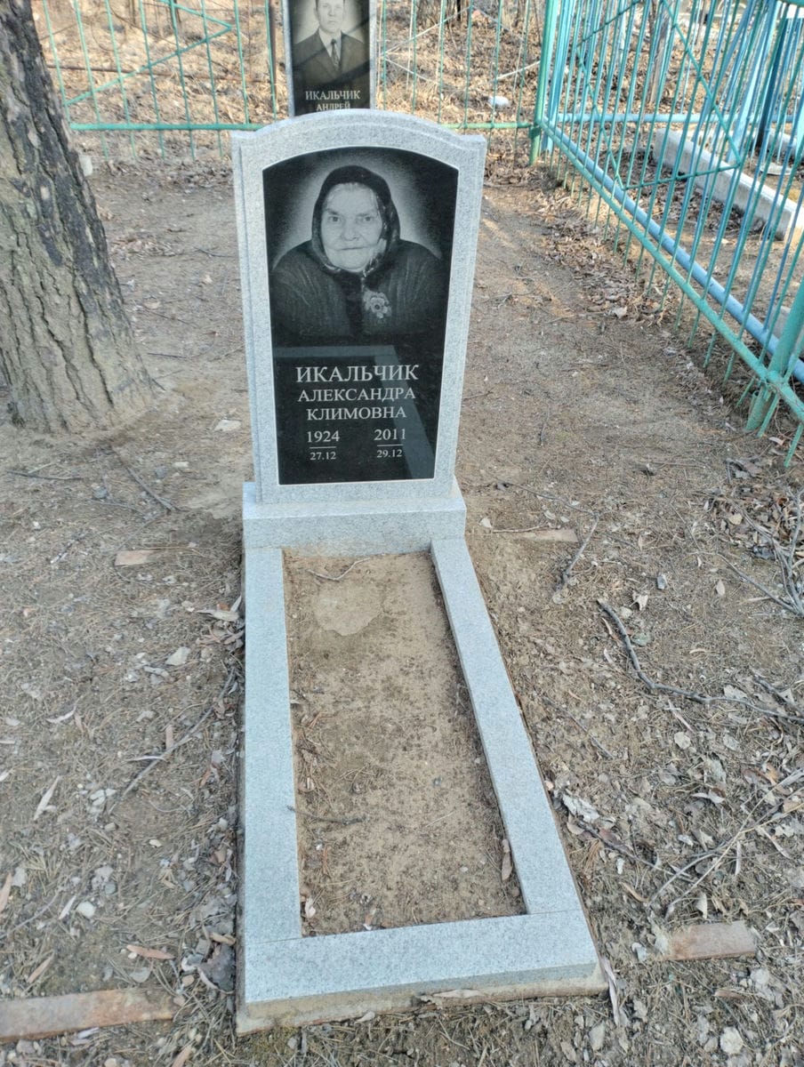 Икальчик Александра Климовна