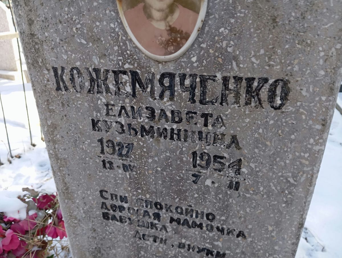 Кожемяченко Елизавета Кузьминична