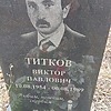 Титков Виктор Павлович