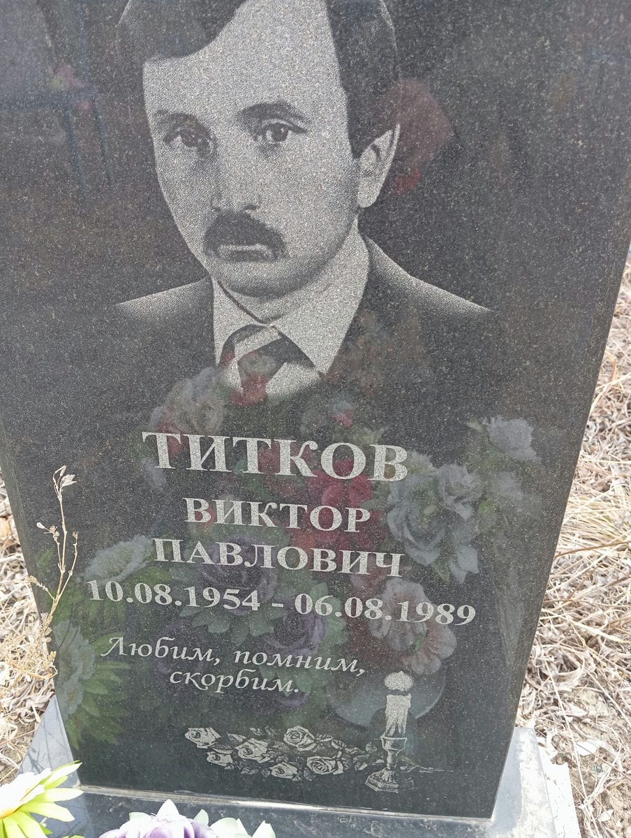 Титков Виктор Павлович