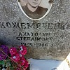 Кожемяченко Анатолий Степанович