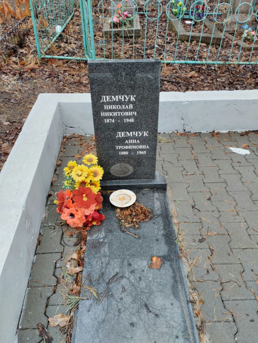 Демчук Анна Трофимовна