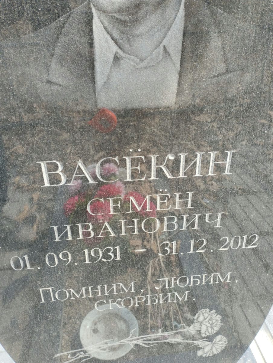 Васёкин Семён Иванович