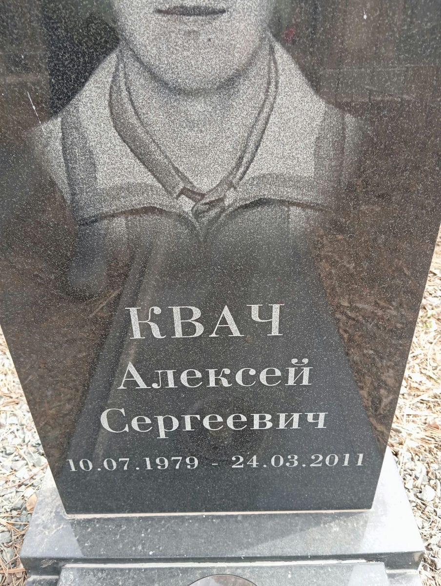 Квач Алексей Сергеевич