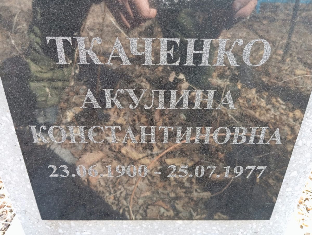 55ba6879-39c0-4ee4-992d-381c27b73b0d Ткаченко Акулина Константиновна