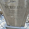 Беженарь Валентин Иванович