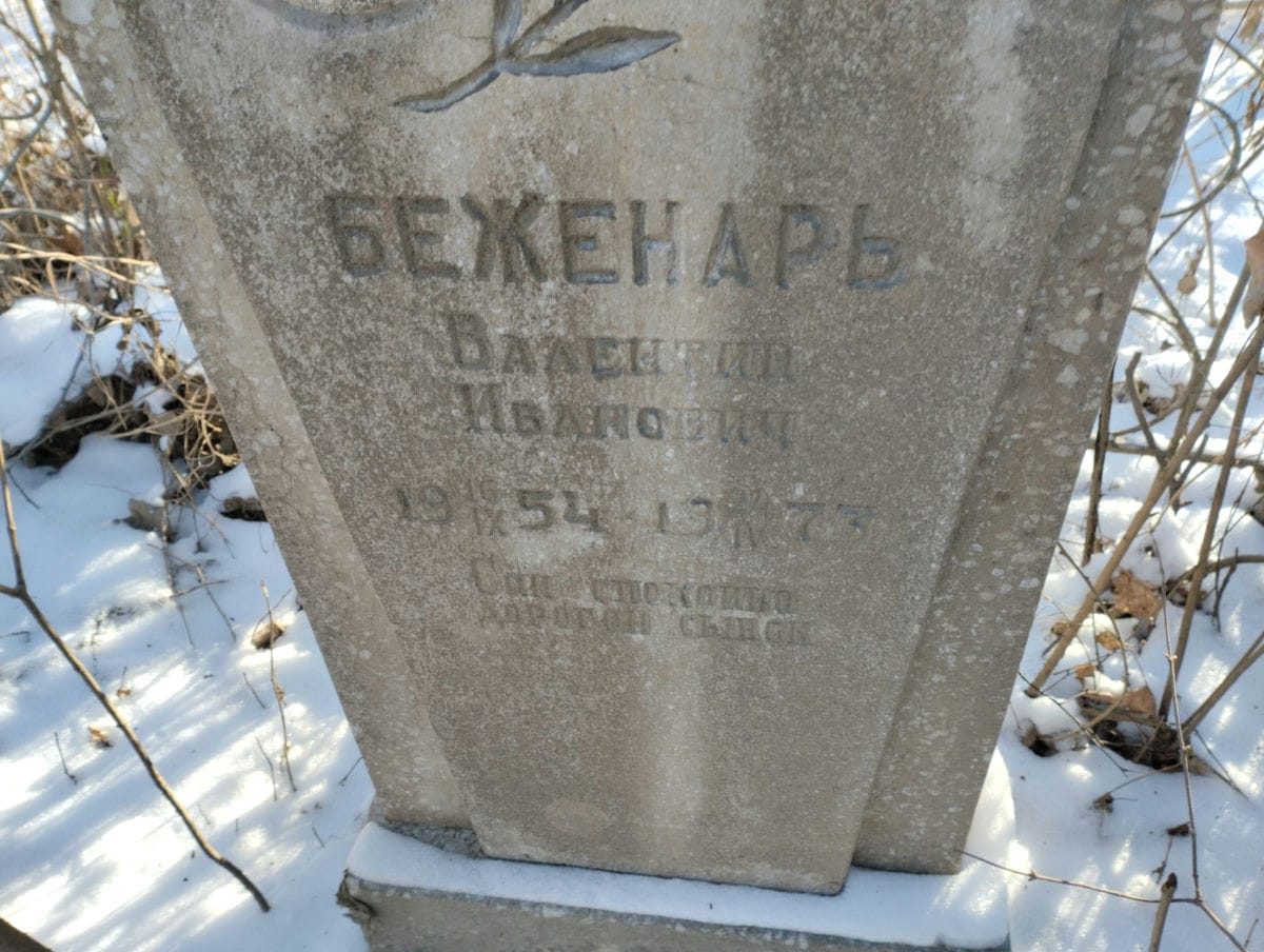 Беженарь Валентин Иванович