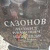 56344726-8ca1-49f2-9a43-cf99cf79040e Сазонов Леонид Иванович
