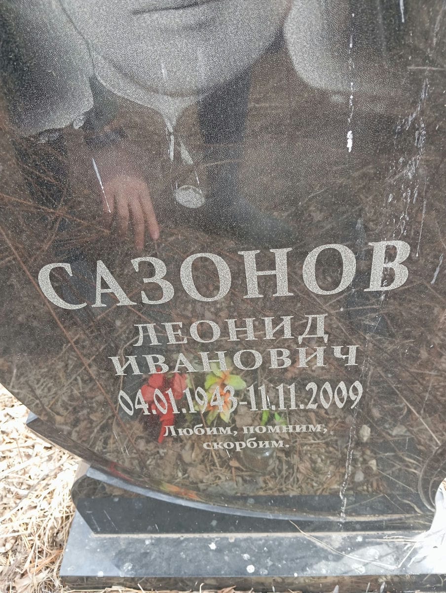 56344726-8ca1-49f2-9a43-cf99cf79040e Сазонов Леонид Иванович