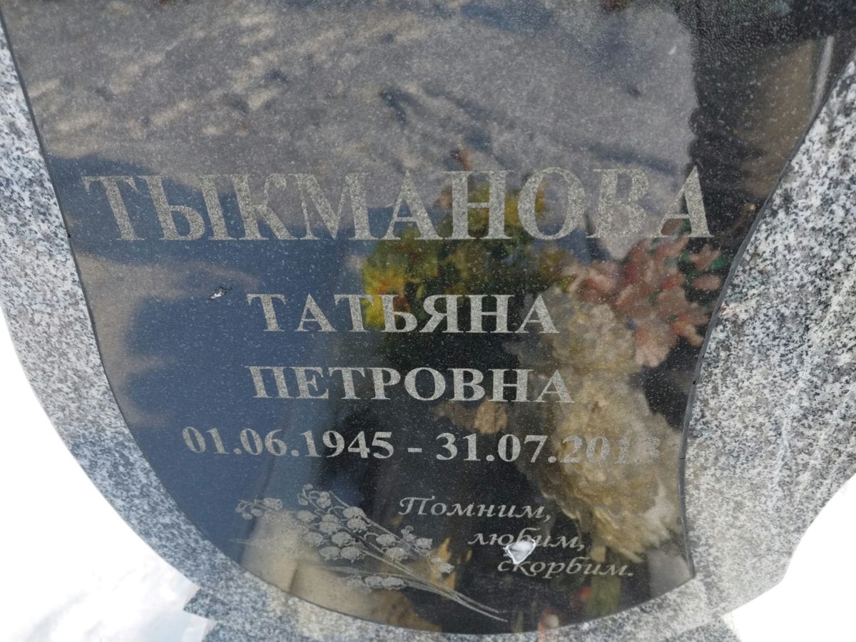 5736864a-0ddb-4fc6-8d64-b72d2dc5ff63 Тыкманова Татьяна Петровна
