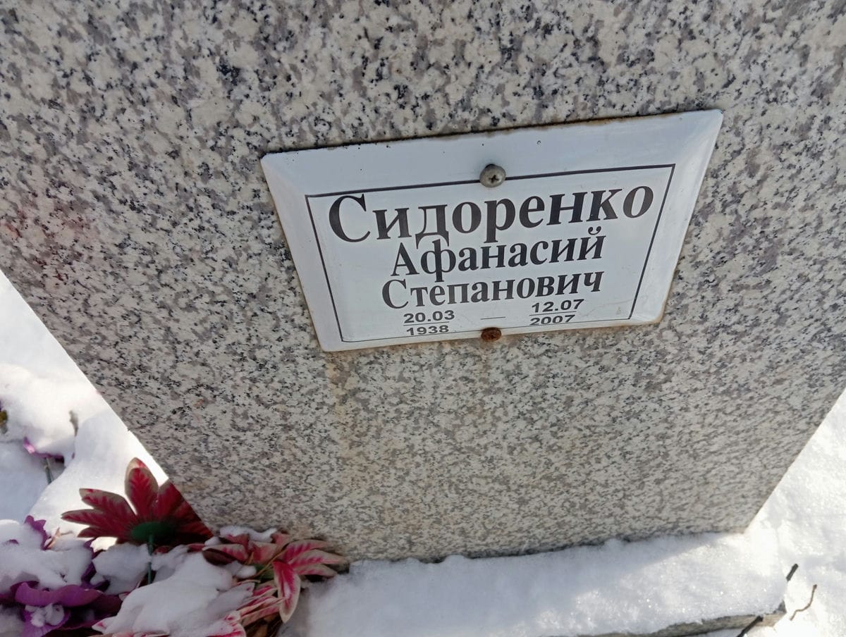 Сидоренко Афанасий Степанович