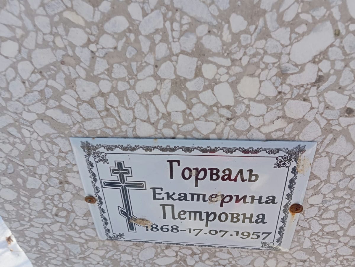 Горваль Екатерина Петровна