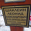 Шаклеин Леонид Александрович
