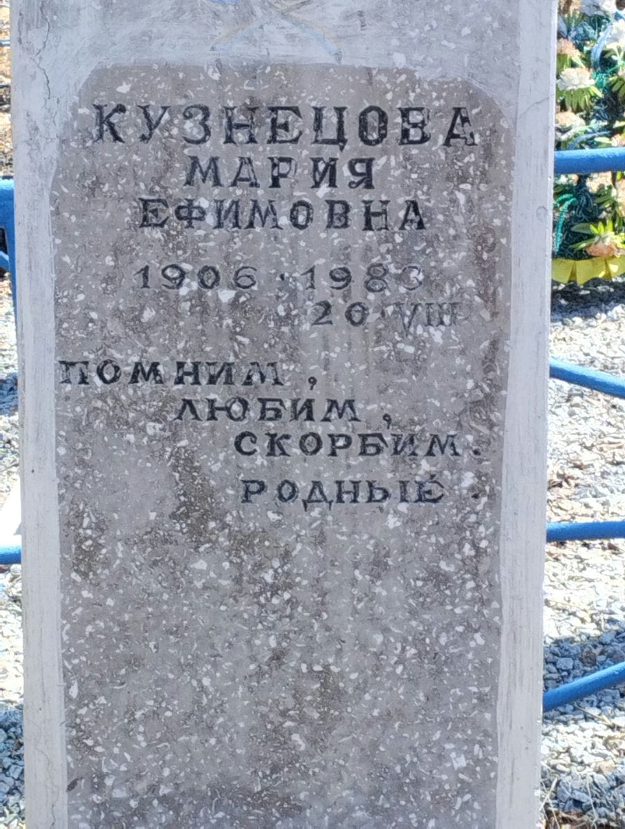 Кузнецова Мария Ефимовна