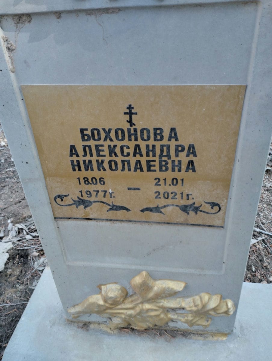 Бохонова Александра Николаевна