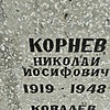 Корнев Николай Иосифович
