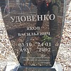 Удовенко Яков Васильевич
