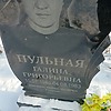 Пульная Галина Григорьевна