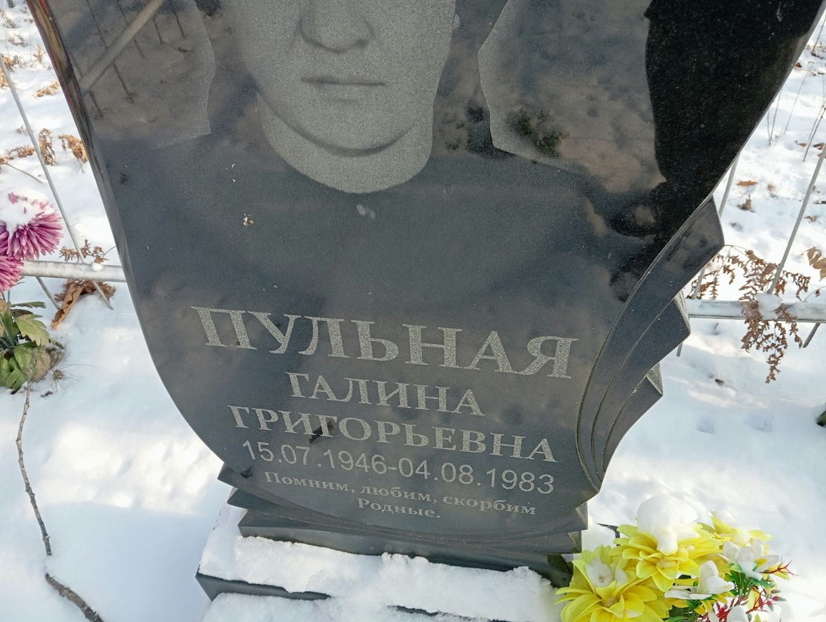 Пульная Галина Григорьевна
