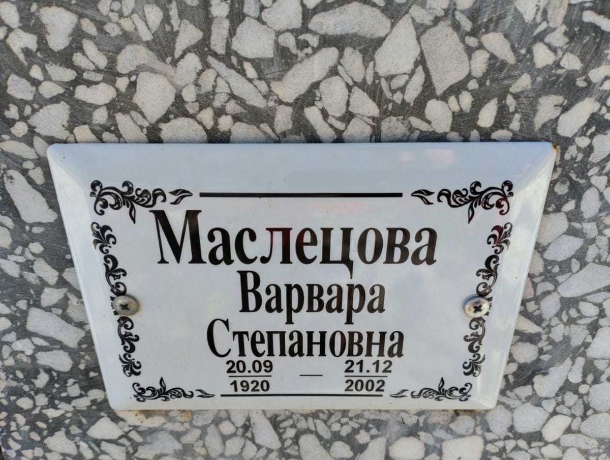 5fae34e5-8dd5-49a3-a912-a0cdd6020a94 Маслецова Варвара Степановна