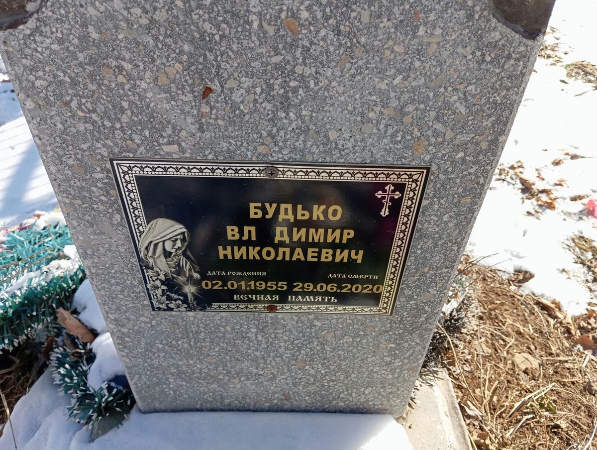 Будько Владимир Николаевич