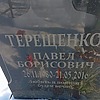60198e40-786c-46c0-a904-3102a632362c Терешенко Павел Борисович