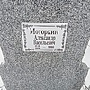 Моторкин Александр Васильевич