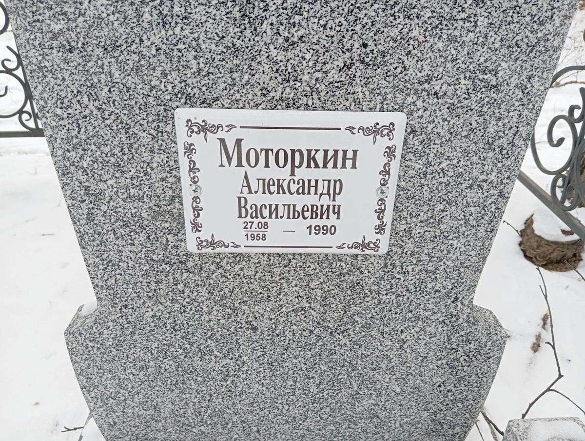 Моторкин Александр Васильевич