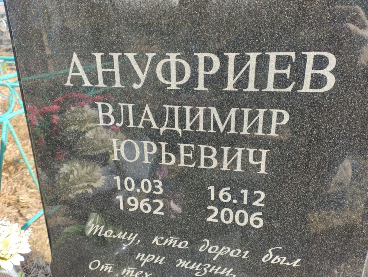 Ануфриев Владимир Юрьевич