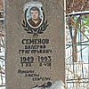 Семенов Валерий Григорьевич