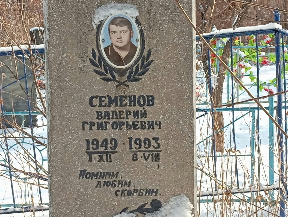 Семенов Валерий Григорьевич