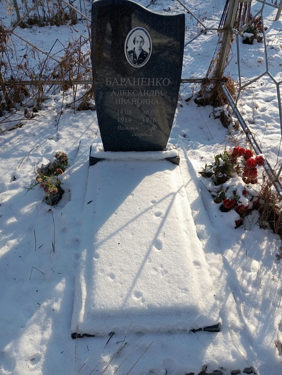 Бараненко Александра Ивановна