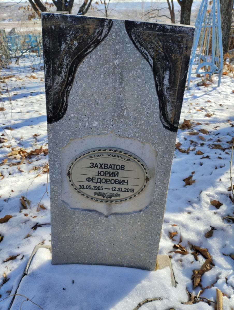 Захватов Юрий Фёдорович
