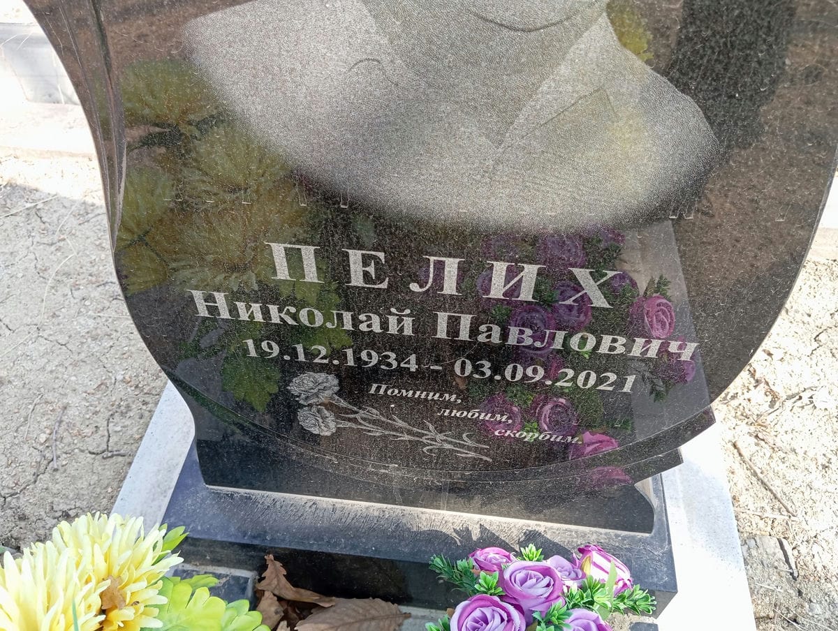 639b367a-9ca4-4e2b-8829-e6ffb423daa9 Пелих Николай Павлович