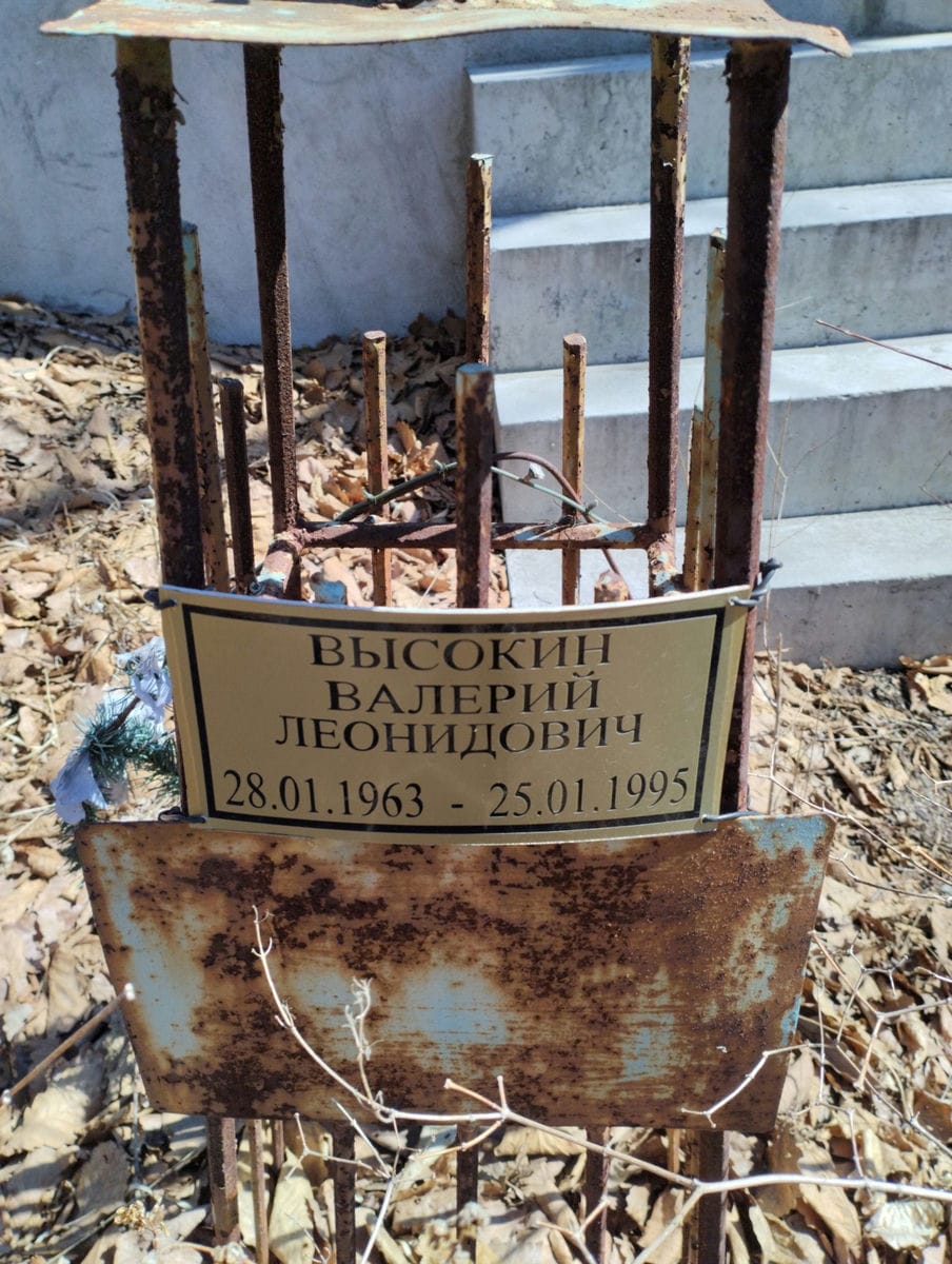 Высокин Валерий Леонидович