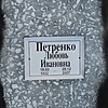 Петренко Любовь Ивановна