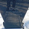 Крот Владимир Васильевич