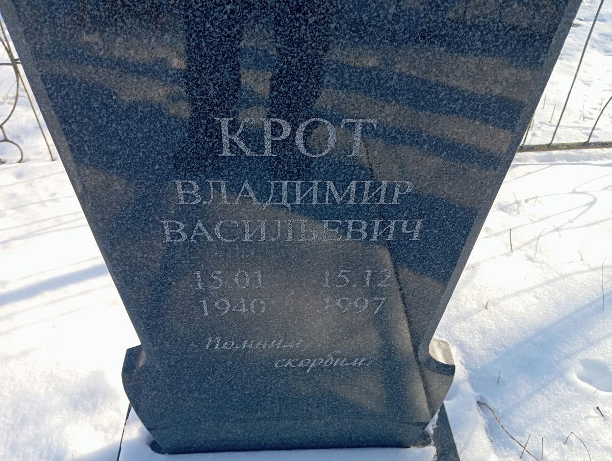 666f8c70-de4e-4dff-92f8-a247c27d3876 Крот Владимир Васильевич