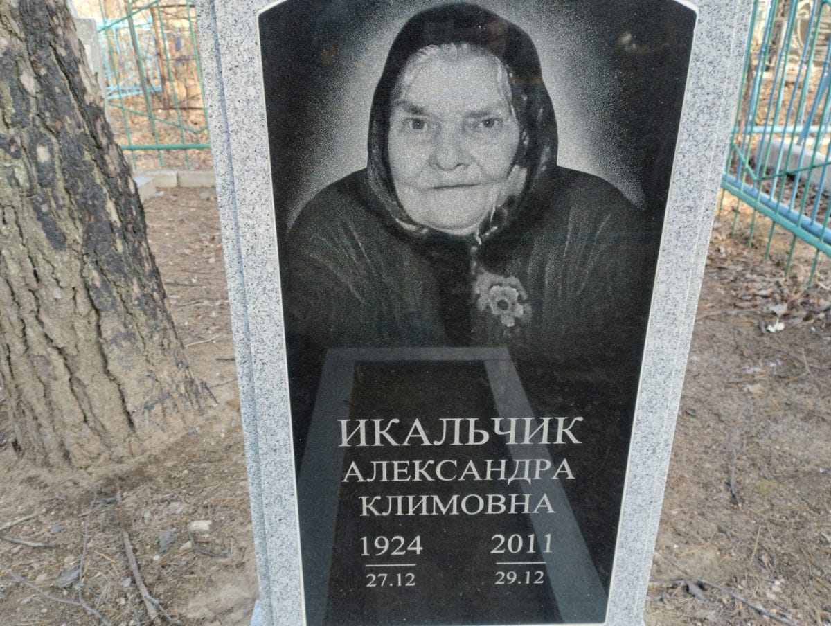 Икальчик Александра Климовна