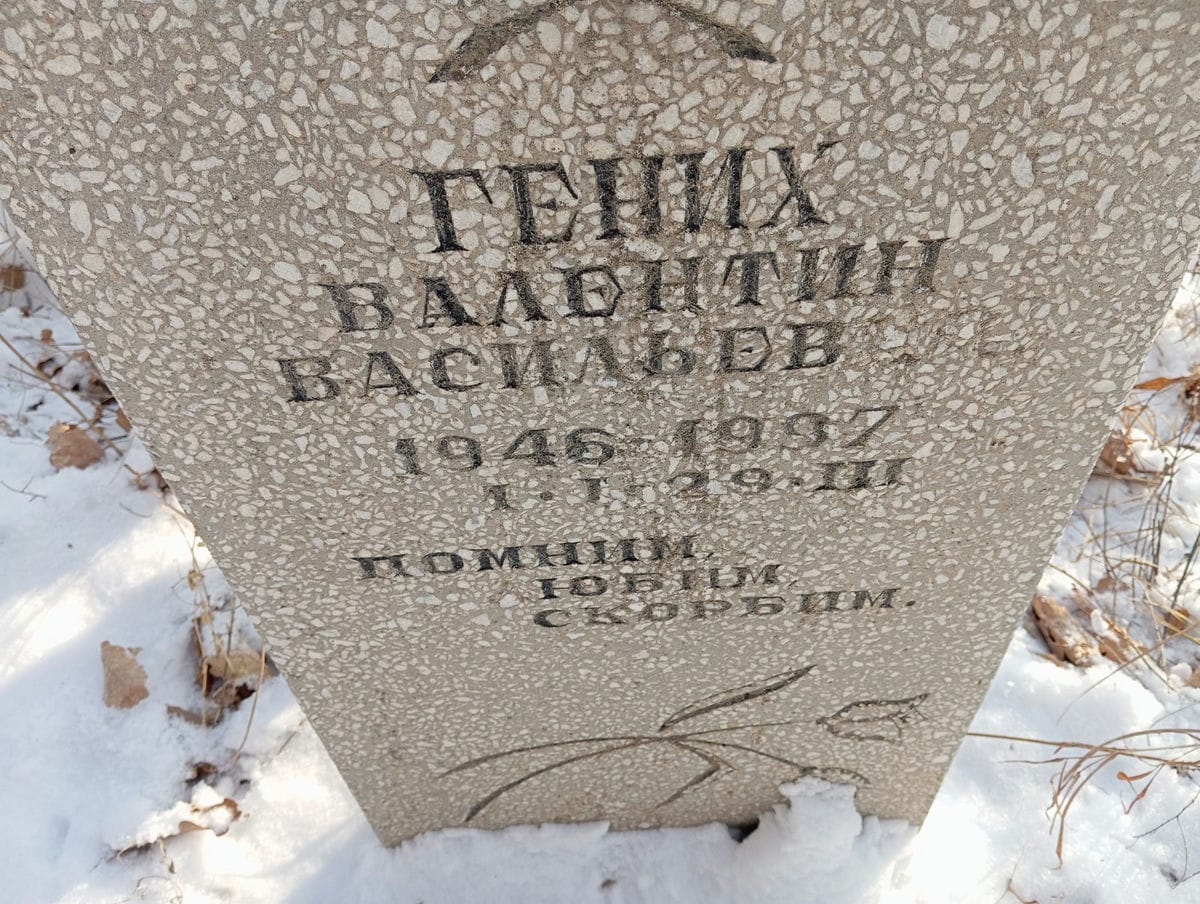 Гених Валентин Васильевич