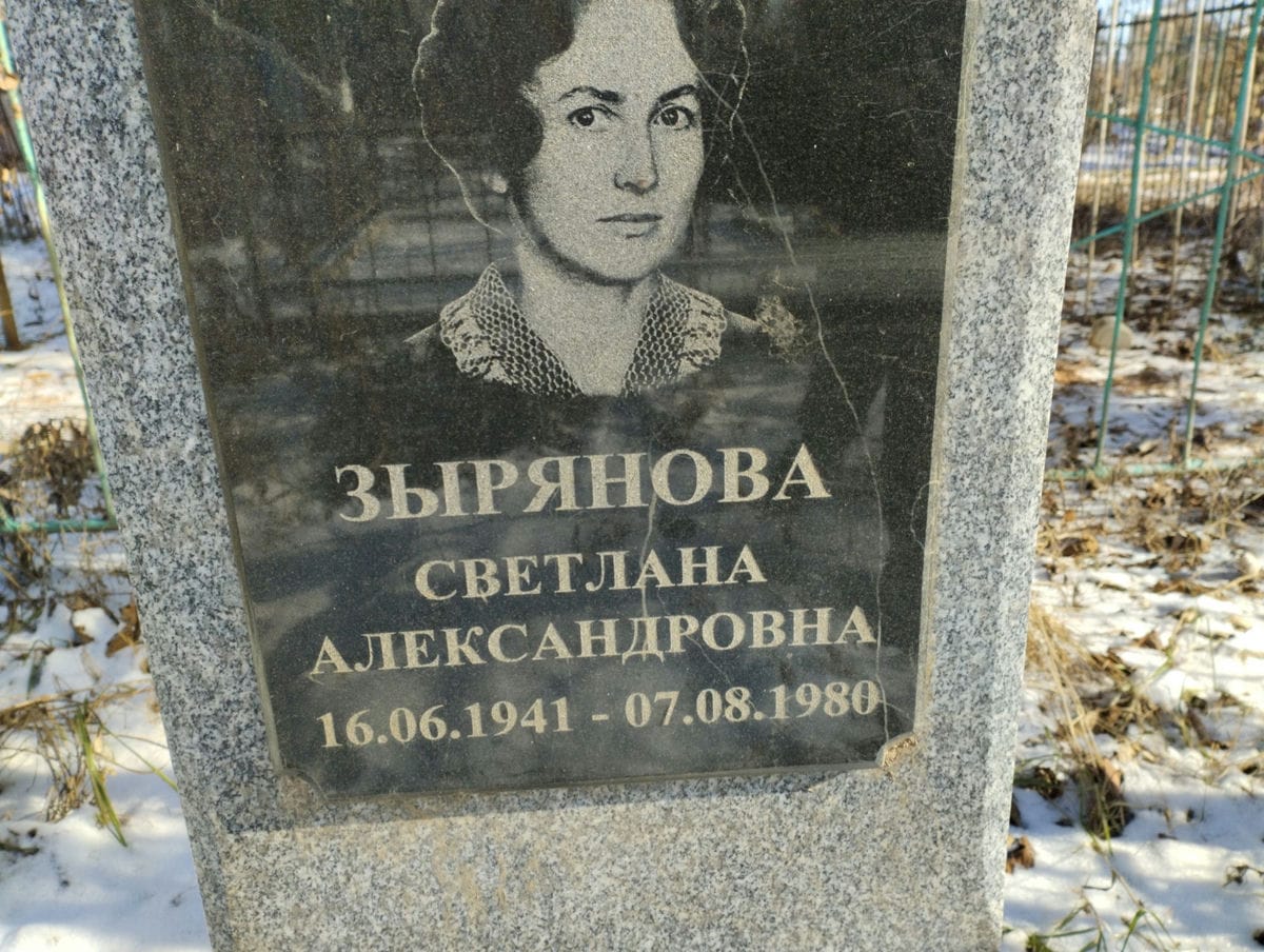 Зырянова Светлана Александровна