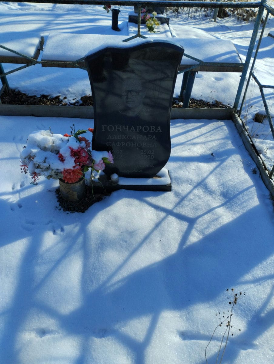 Гончарова Александра Сафроновна