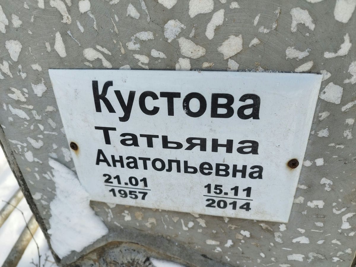 Кустова Татьяна Анатольевна