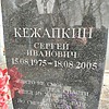 6c075869-19ab-4226-9c63-3da1ae1670f2 Кежапкин Сергей Иванович